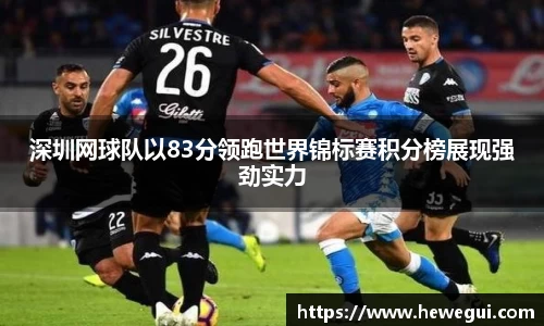 深圳网球队以83分领跑世界锦标赛积分榜展现强劲实力