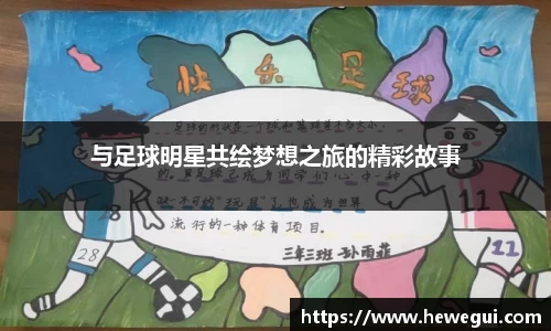 与足球明星共绘梦想之旅的精彩故事