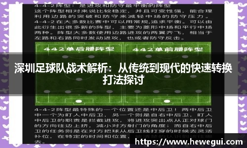 深圳足球队战术解析：从传统到现代的快速转换打法探讨